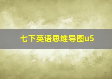 七下英语思维导图u5