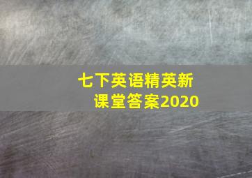 七下英语精英新课堂答案2020