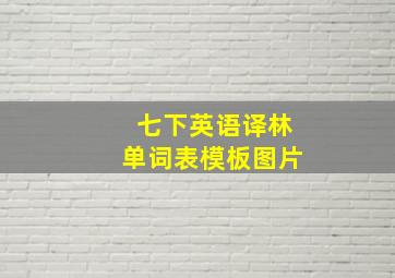 七下英语译林单词表模板图片