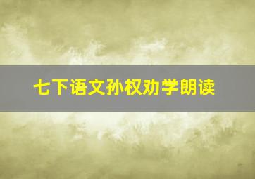 七下语文孙权劝学朗读