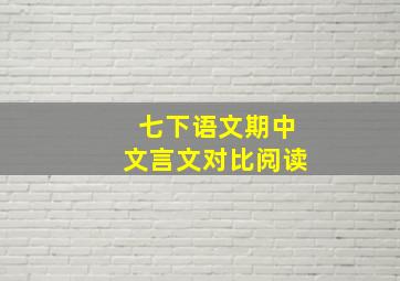 七下语文期中文言文对比阅读