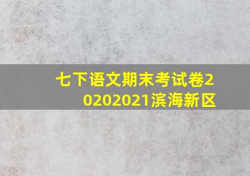 七下语文期末考试卷20202021滨海新区