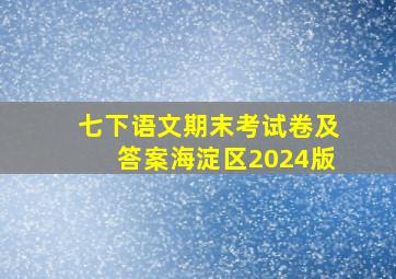 七下语文期末考试卷及答案海淀区2024版