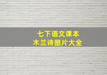 七下语文课本木兰诗图片大全