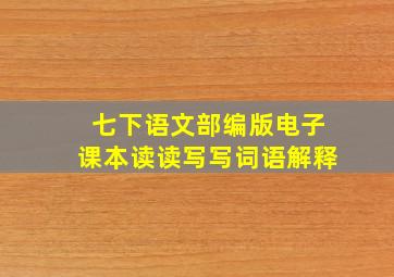 七下语文部编版电子课本读读写写词语解释