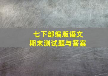 七下部编版语文期末测试题与答案