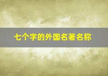 七个字的外国名著名称