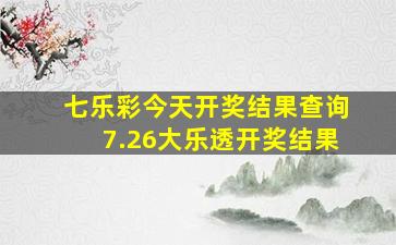 七乐彩今天开奖结果查询7.26大乐透开奖结果