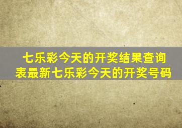 七乐彩今天的开奖结果查询表最新七乐彩今天的开奖号码