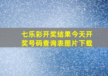 七乐彩开奖结果今天开奖号码查询表图片下载