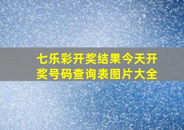 七乐彩开奖结果今天开奖号码查询表图片大全