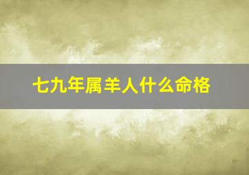 七九年属羊人什么命格