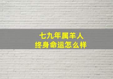 七九年属羊人终身命运怎么样