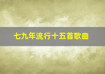 七九年流行十五首歌曲