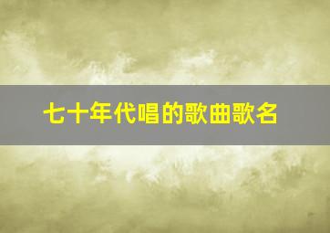 七十年代唱的歌曲歌名