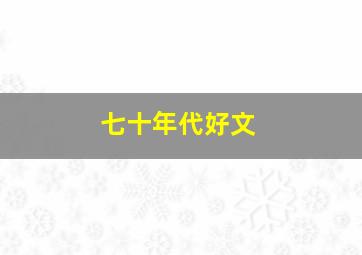 七十年代好文