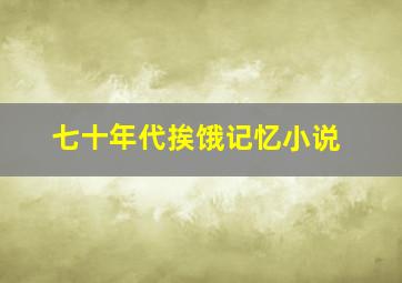 七十年代挨饿记忆小说