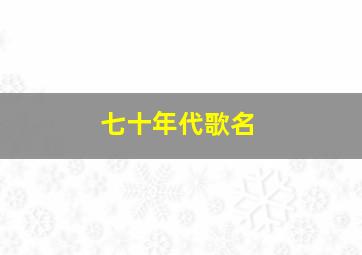 七十年代歌名