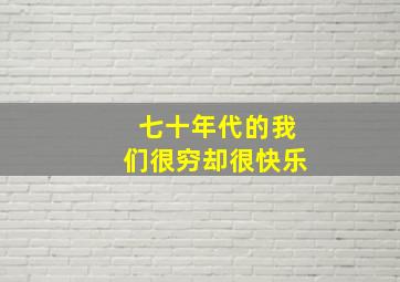 七十年代的我们很穷却很快乐