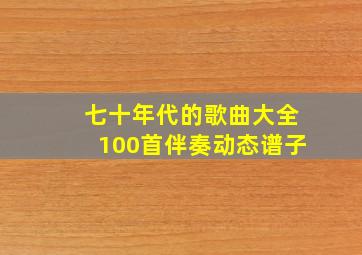 七十年代的歌曲大全100首伴奏动态谱子