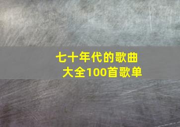 七十年代的歌曲大全100首歌单