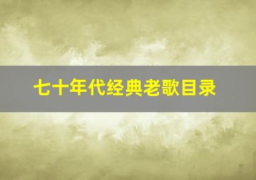 七十年代经典老歌目录