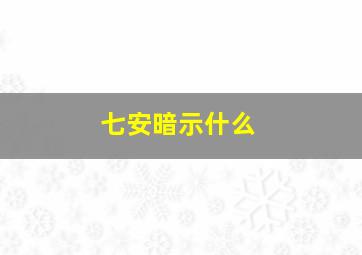 七安暗示什么