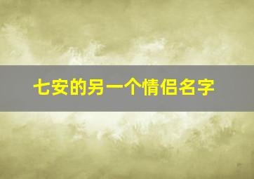 七安的另一个情侣名字