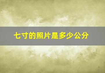 七寸的照片是多少公分