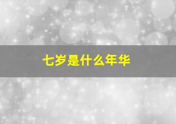 七岁是什么年华