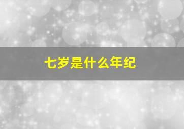 七岁是什么年纪