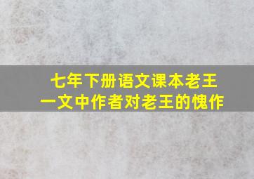 七年下册语文课本老王一文中作者对老王的愧作