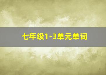 七年级1-3单元单词