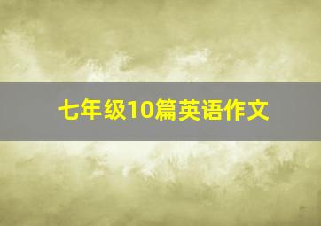 七年级10篇英语作文