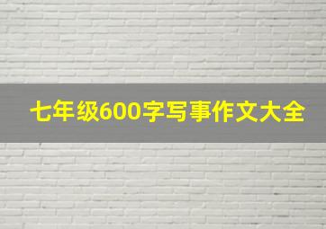 七年级600字写事作文大全