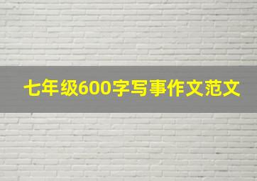 七年级600字写事作文范文