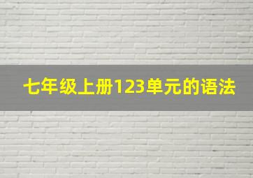 七年级上册123单元的语法