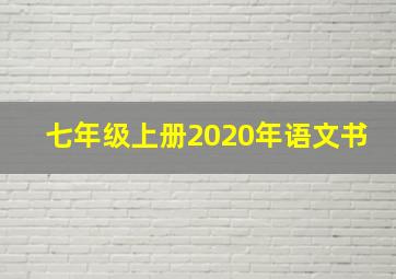 七年级上册2020年语文书