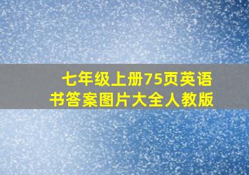 七年级上册75页英语书答案图片大全人教版