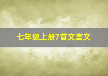 七年级上册7首文言文