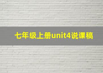 七年级上册unit4说课稿