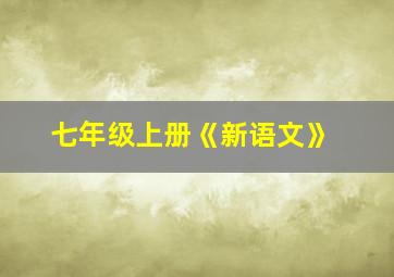 七年级上册《新语文》