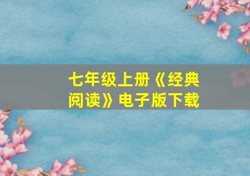 七年级上册《经典阅读》电子版下载