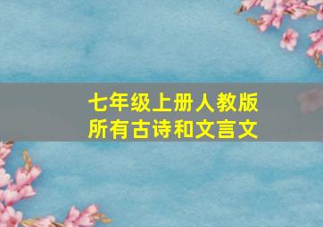 七年级上册人教版所有古诗和文言文