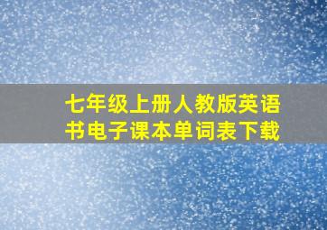 七年级上册人教版英语书电子课本单词表下载