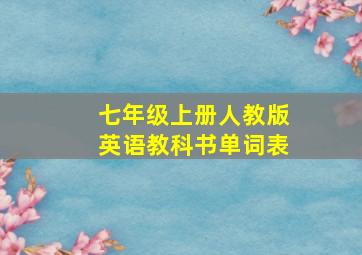 七年级上册人教版英语教科书单词表