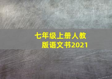 七年级上册人教版语文书2021