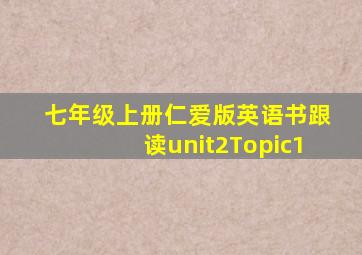 七年级上册仁爱版英语书跟读unit2Topic1