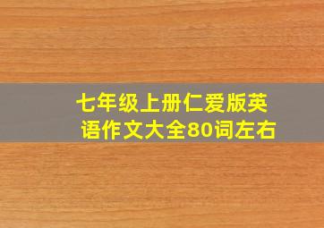 七年级上册仁爱版英语作文大全80词左右