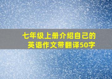 七年级上册介绍自己的英语作文带翻译50字